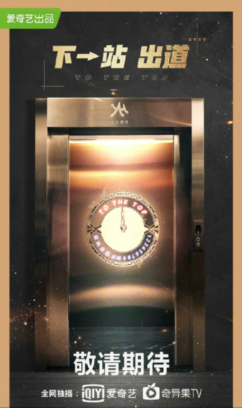 新节目《下一站出道》！练习生出道！王一博！孟美岐！程潇..参与！