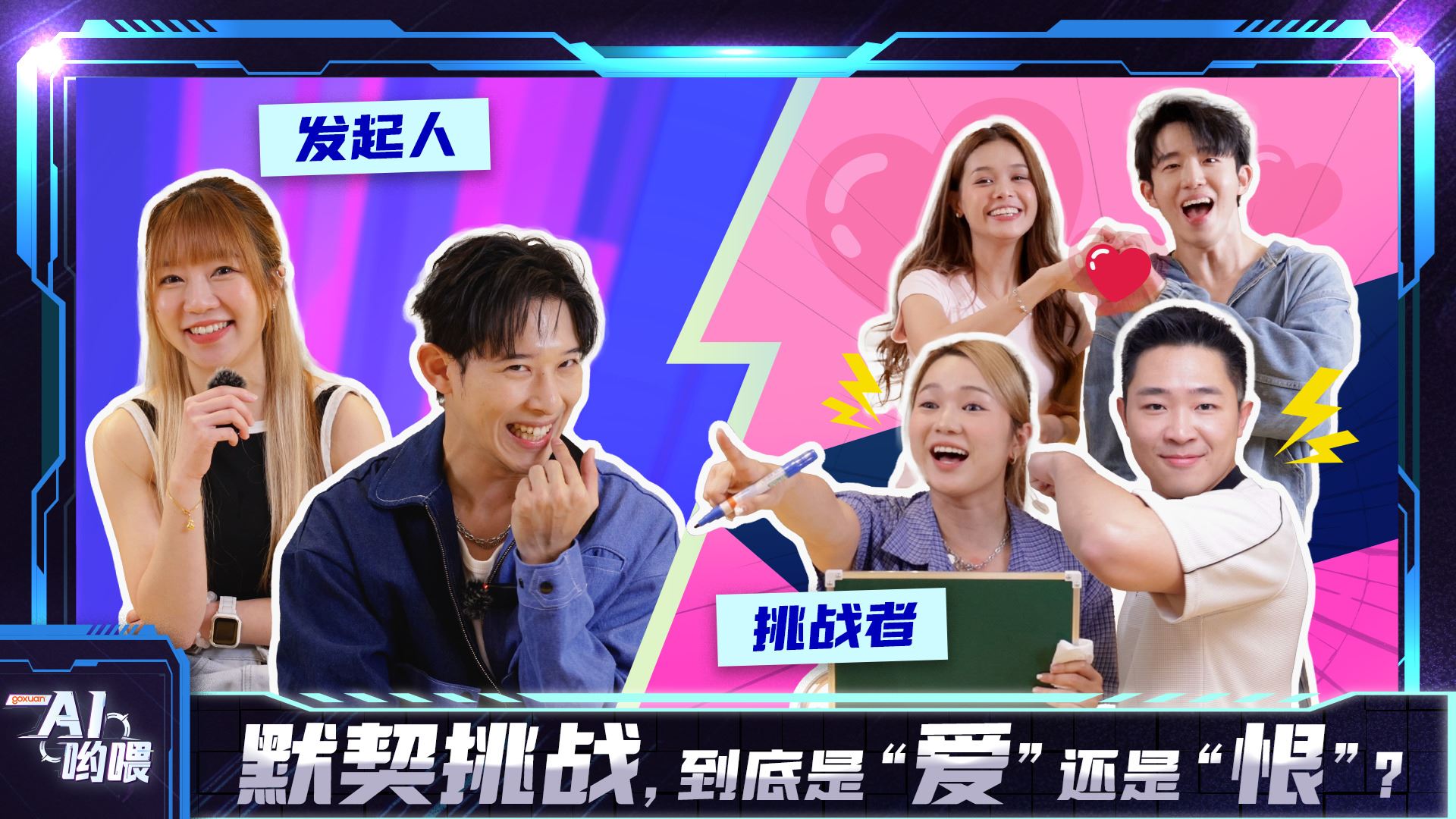 GOXUAN AI哟喂 - EP10