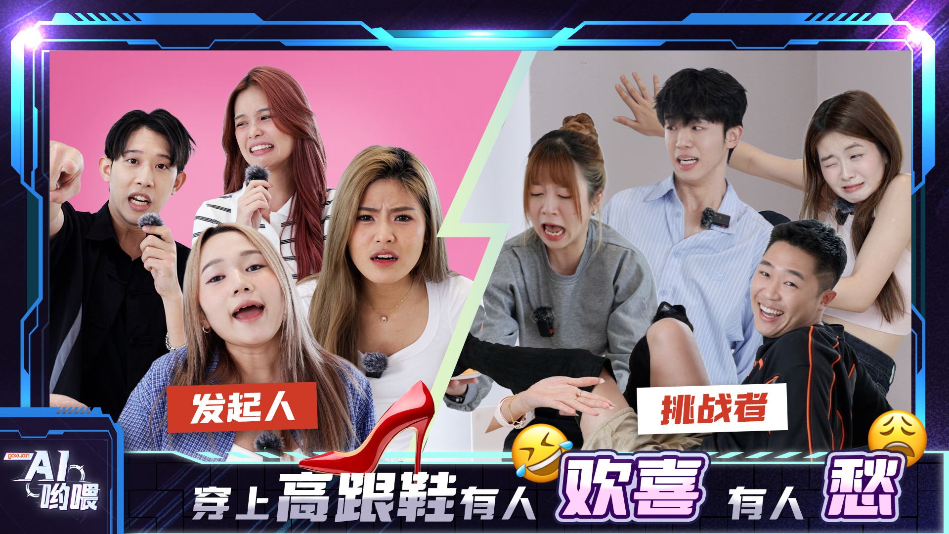 GOXUAN AI哟喂 - EP7