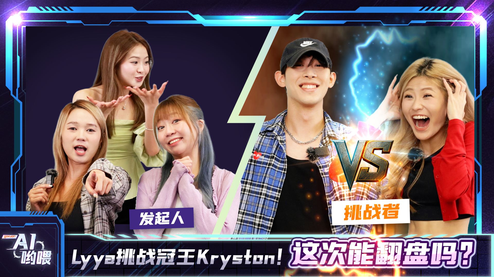 GOXUAN AI哟喂 - EP12