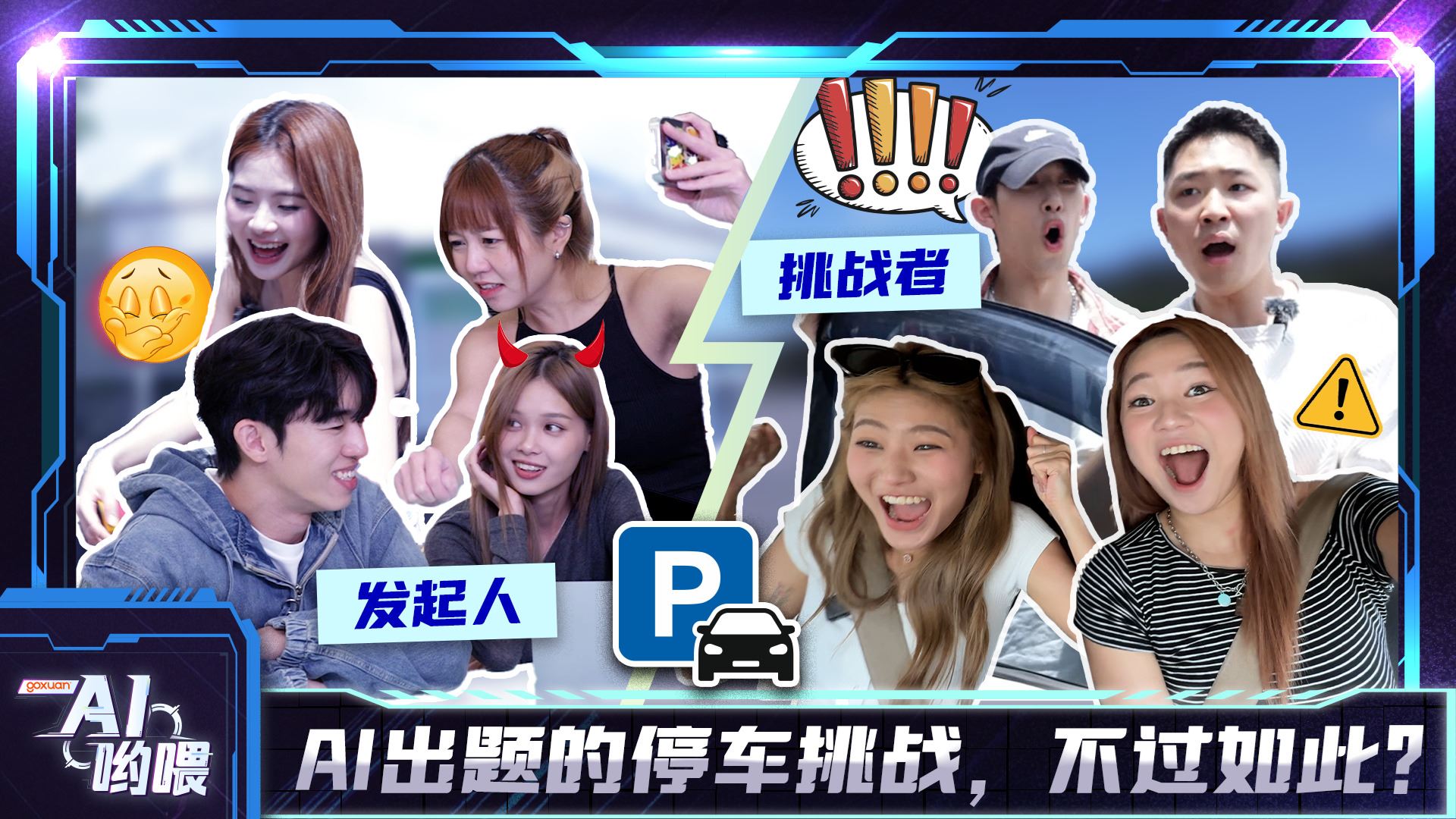 GOXUAN AI哟喂 - EP1