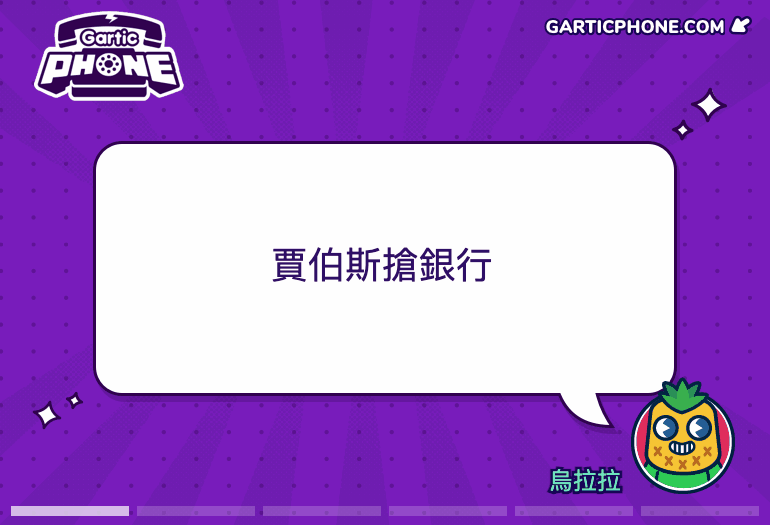 「多人游戏」玩到疯的游戏:gartic phone!笑到流泪😂