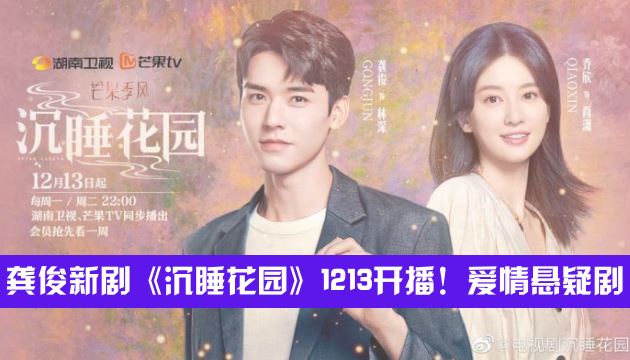 龚俊新剧《沉睡花园》1213开播!爱情悬疑剧❤️