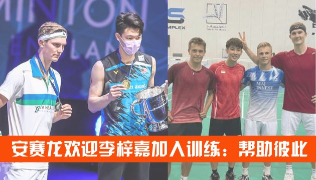 安赛龙欢迎李梓嘉加入训练:帮助彼此?️