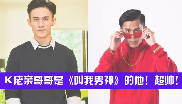 K佬亲哥哥是《叫我男神》的他！超帅 ️ | GOXUAN