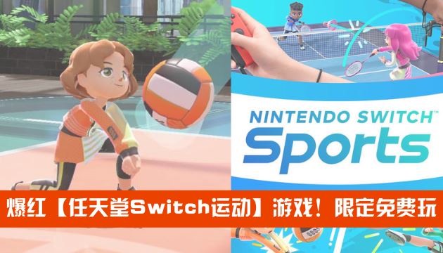 爆红【任天堂Switch运动】游戏！限定免费玩 | GOXUAN
