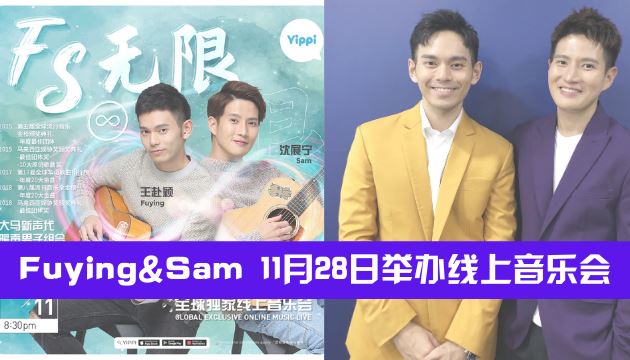 Fuying & Sam 11月28日举办线上音乐会！李佩玲、黄若熙助阵！ | GOXUAN