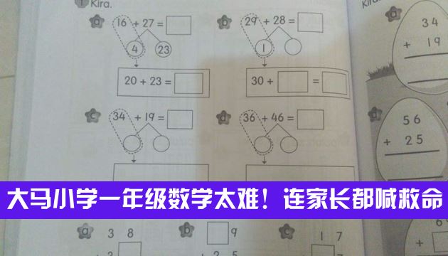 大马小学一年级数学太难!连家长都喊救命 ?