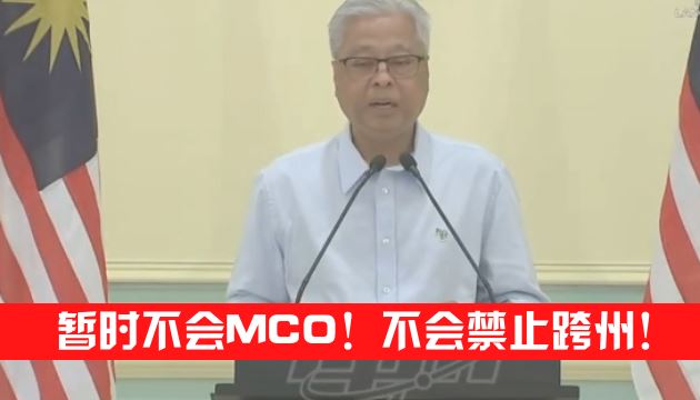 国防部部长：暂时不会MCO！不会禁止跨州！