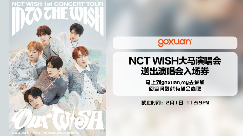 免费送你去NCT WISH大马演唱会??