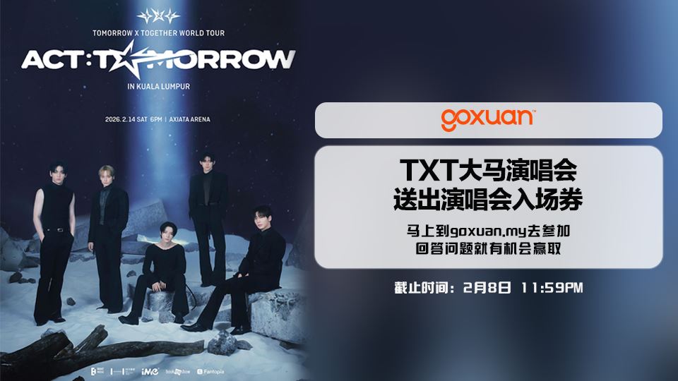 免费送你去TXT大马演唱会??