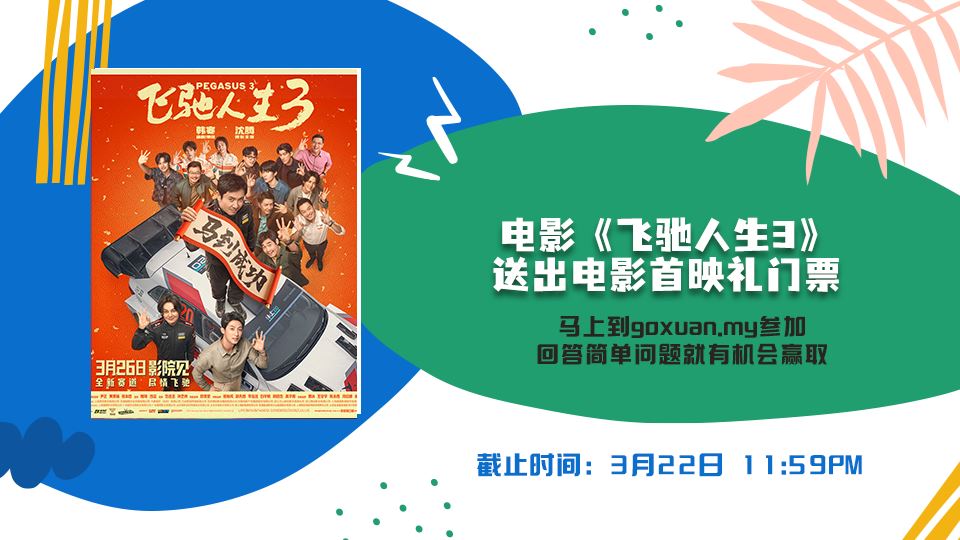 《飞驰人生3》 电影 ?【网上游戏】