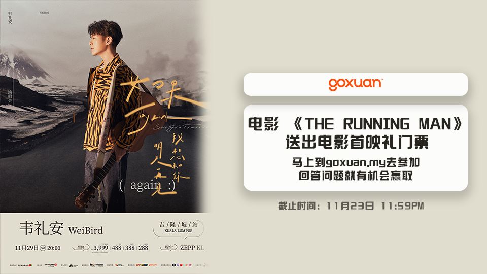 免费送你去看韦礼安大马演唱会??