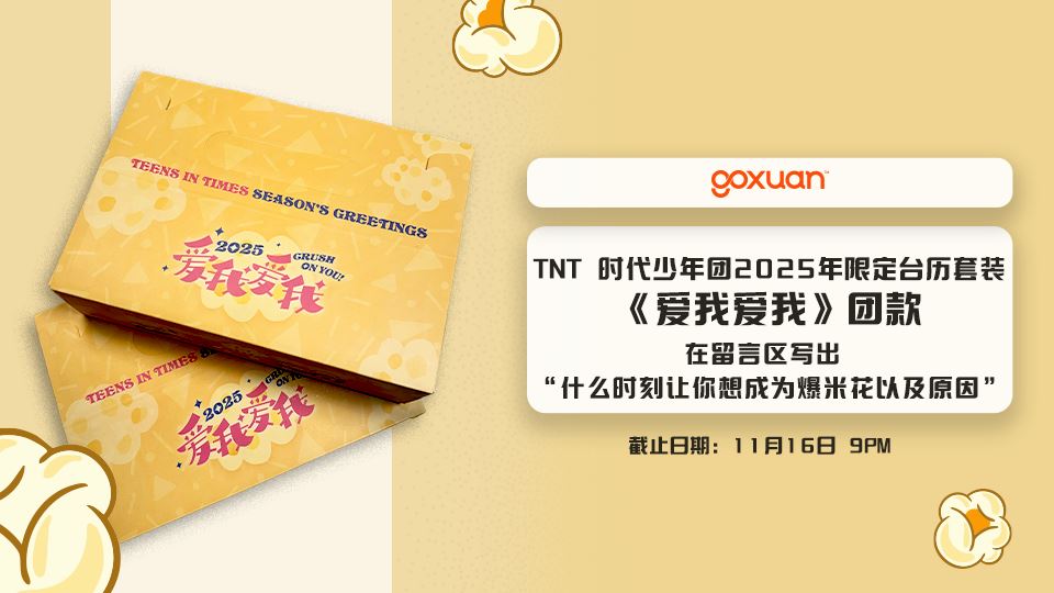 免费送你去时代少年团官方周边??