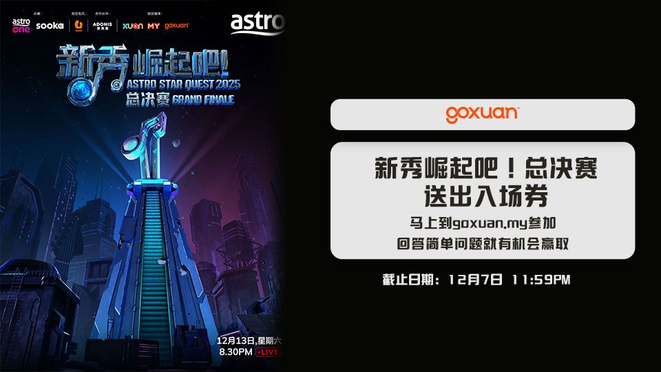 免费送你去新秀崛起吧!总决赛??