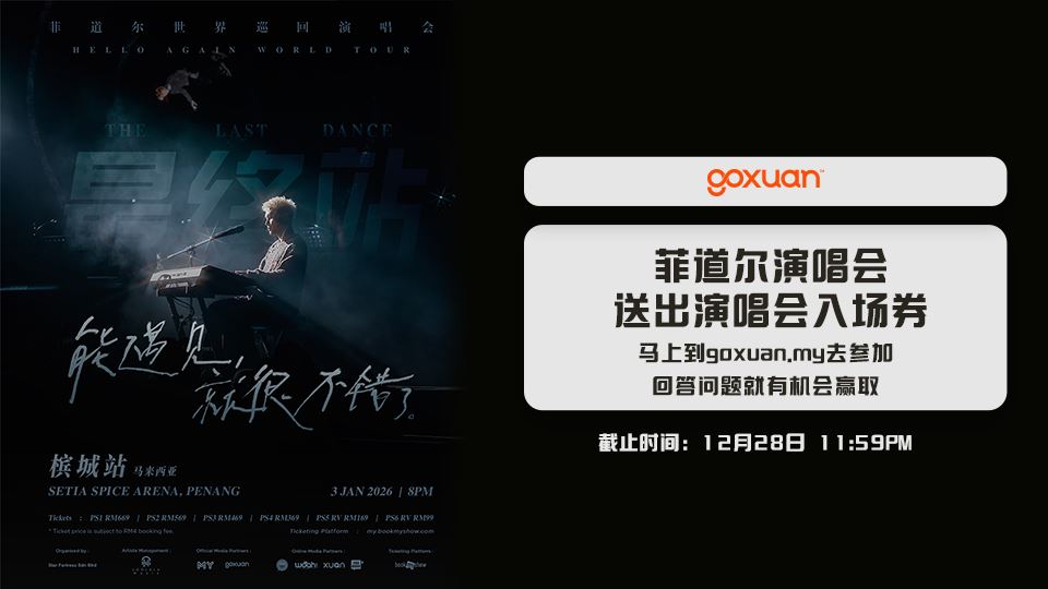 免费送你去菲道尔演唱会??