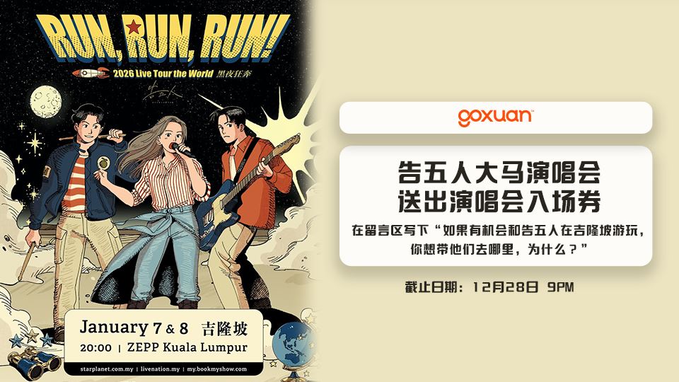 免费送你去告五人大马演唱会??