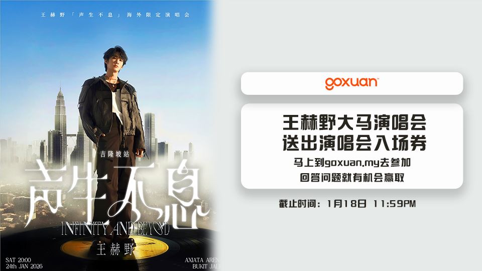 免费送你去王赫野大马演唱会??