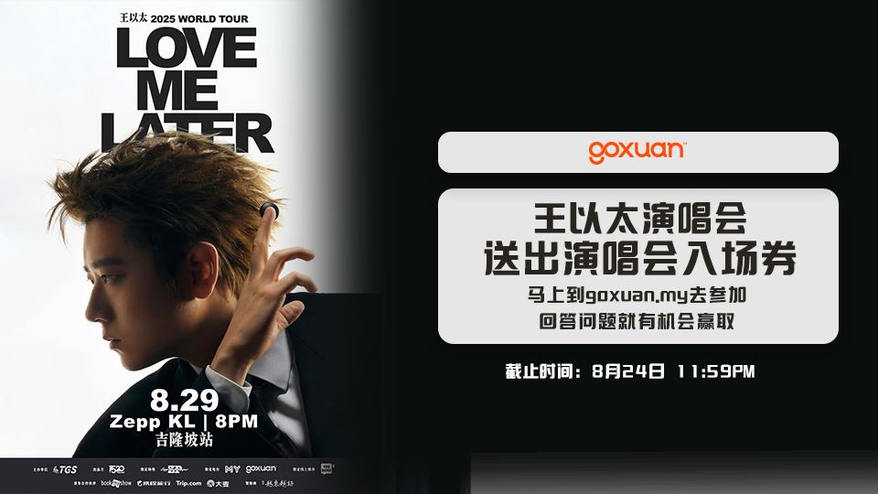 免费送你去看王以太大马演唱会??