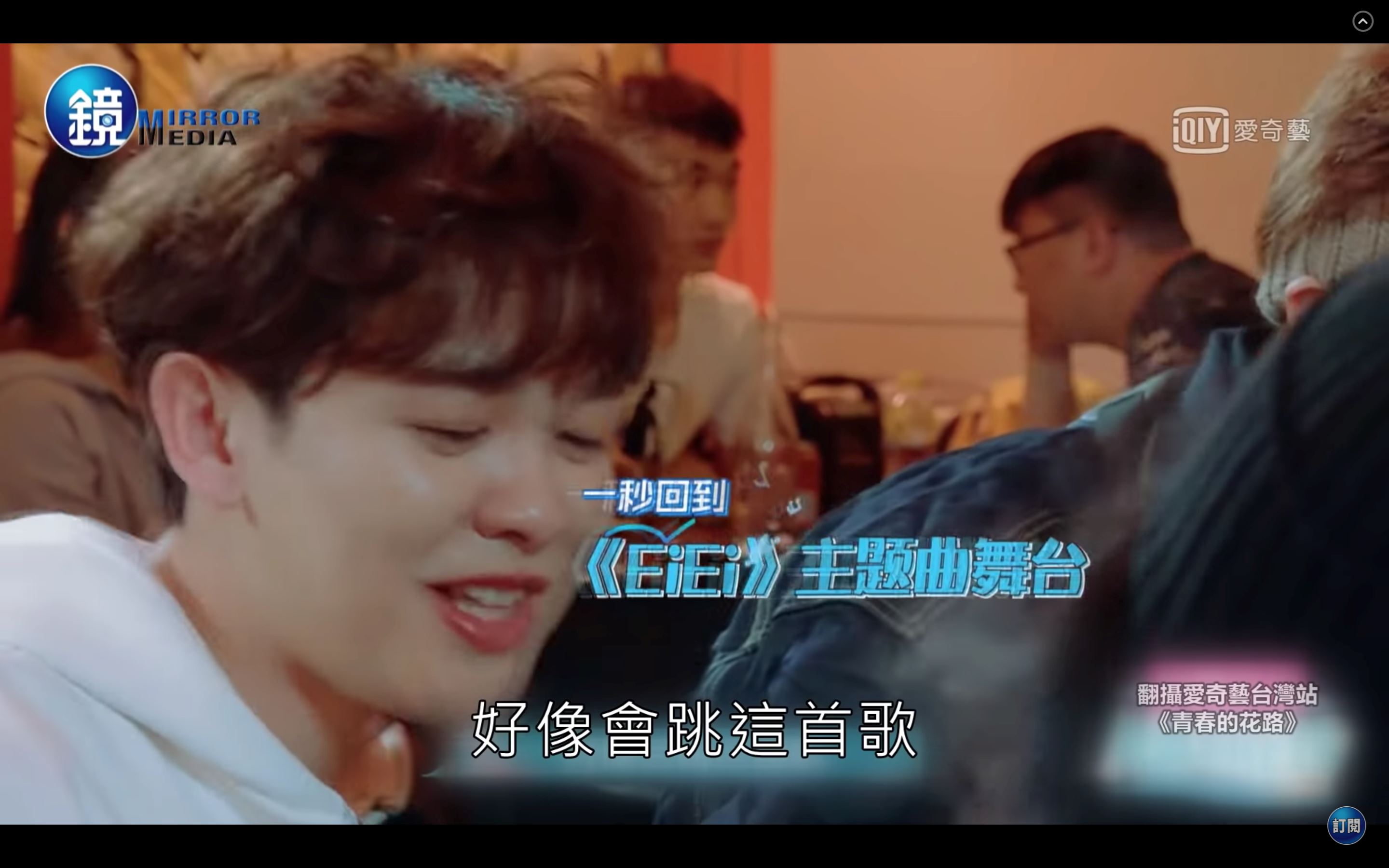子异离队，范丞丞不舍落泪！陷入回忆，约“折磨一辈子”！｜goxuan