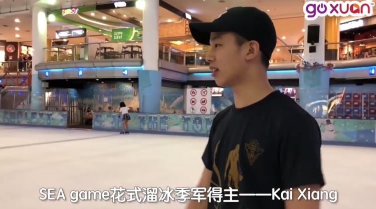 goxuan mc catherine凯心接受溜冰大挑战 竟大胆对国家花式溜冰选手julian yee喊话｜goxuan