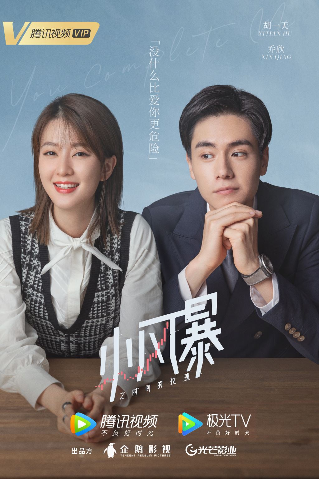 胡一天新剧开播！掀起甜虐风暴！《小风暴之时间的玫瑰》