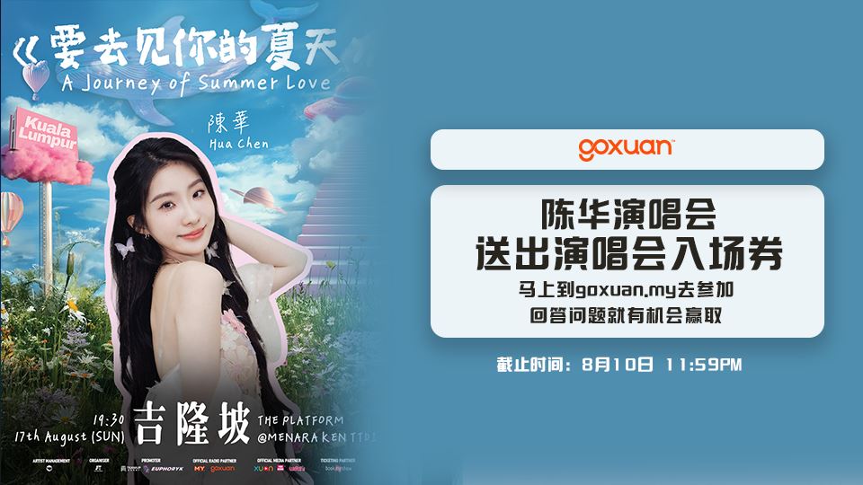 免费送你去看陈华大马演唱会??