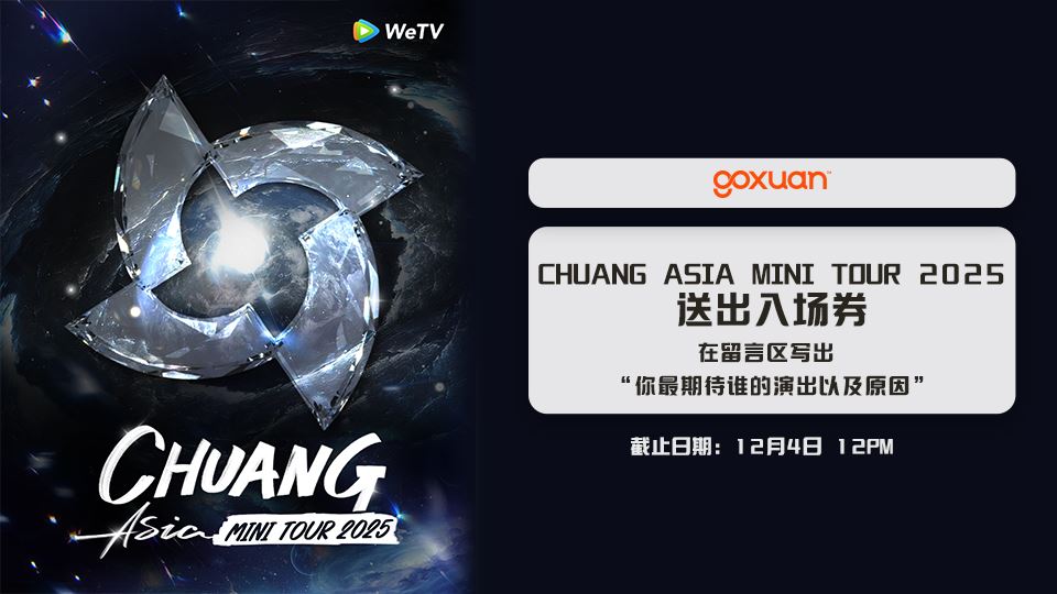 免费送你去看CHUANG ASIA大马演唱会??