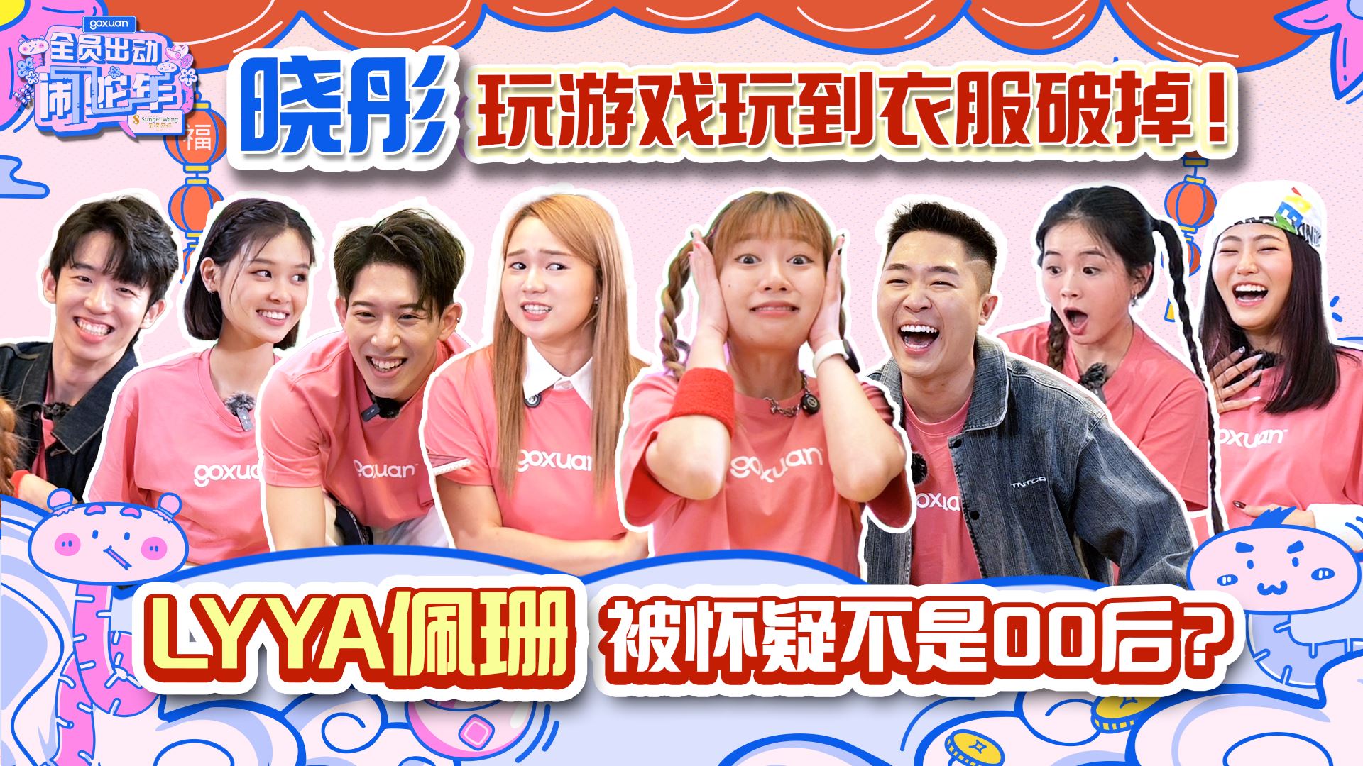 GOXUAN 全员出动闹蛇年