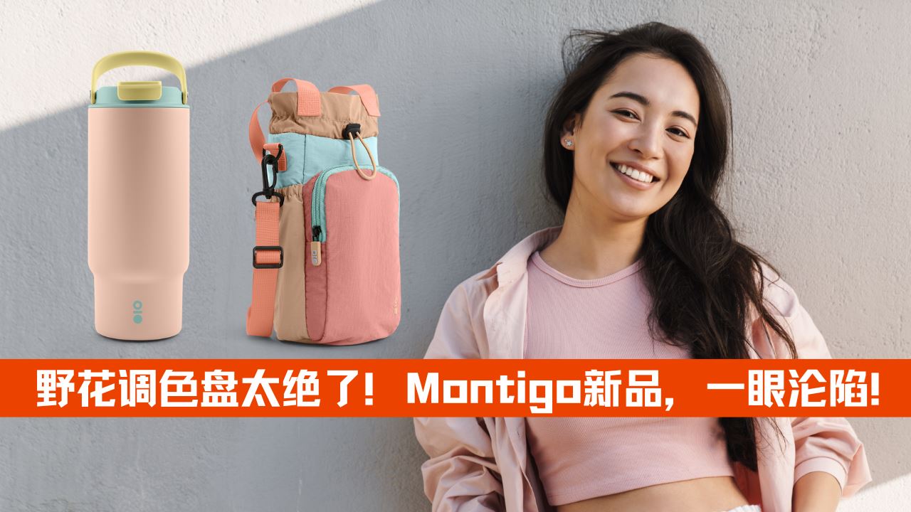 野花调色盘太绝了！Montigo新品即将上市，氛围感拉满，一眼沦陷！