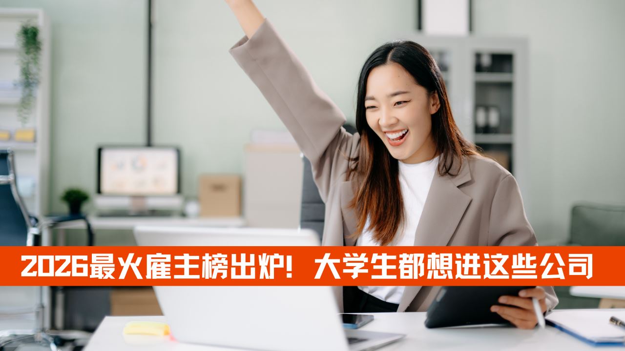 2026 最火雇主榜出炉！大学生都想进这些公司工作！