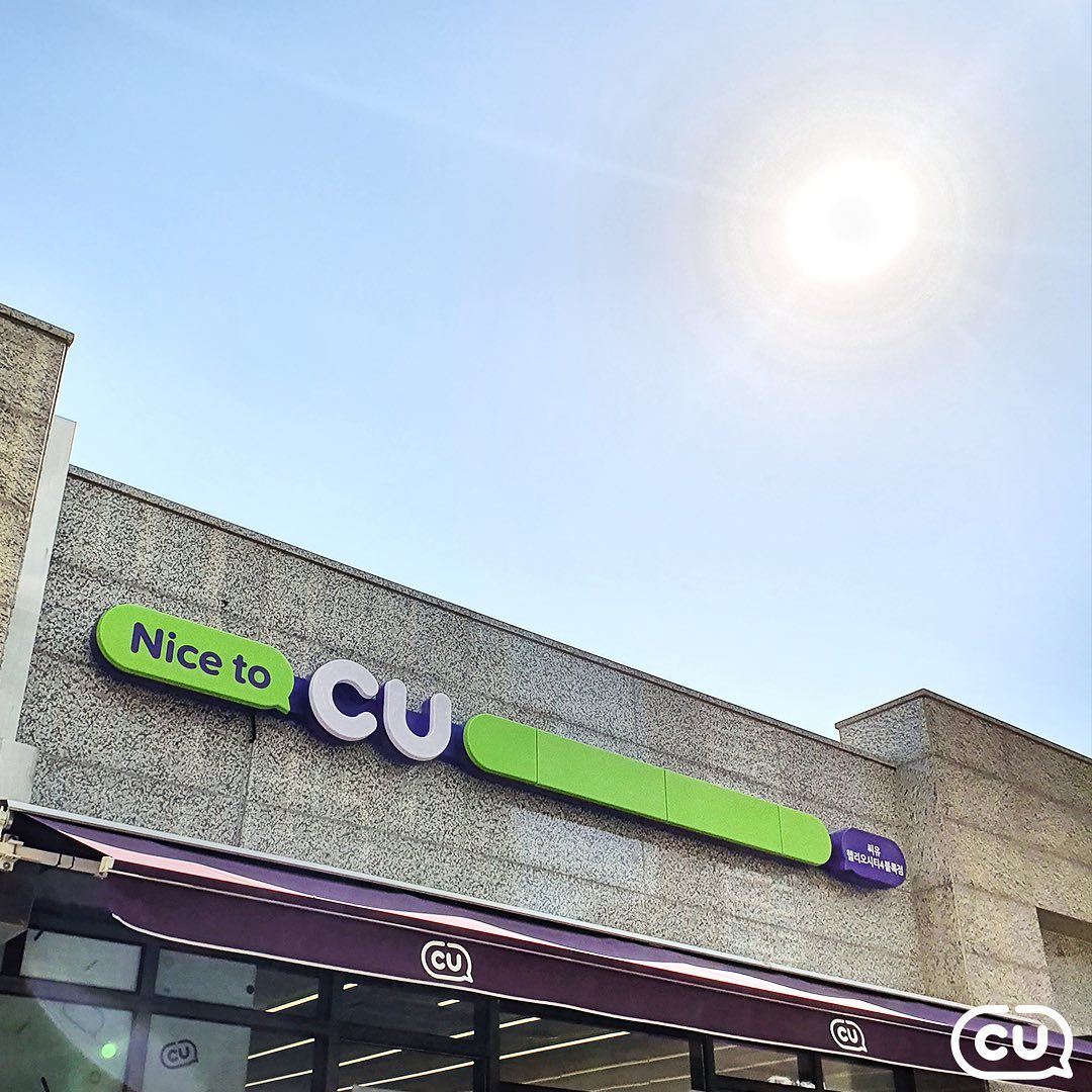 韩国cu便利店将进入大马！不用去韩国逛了～