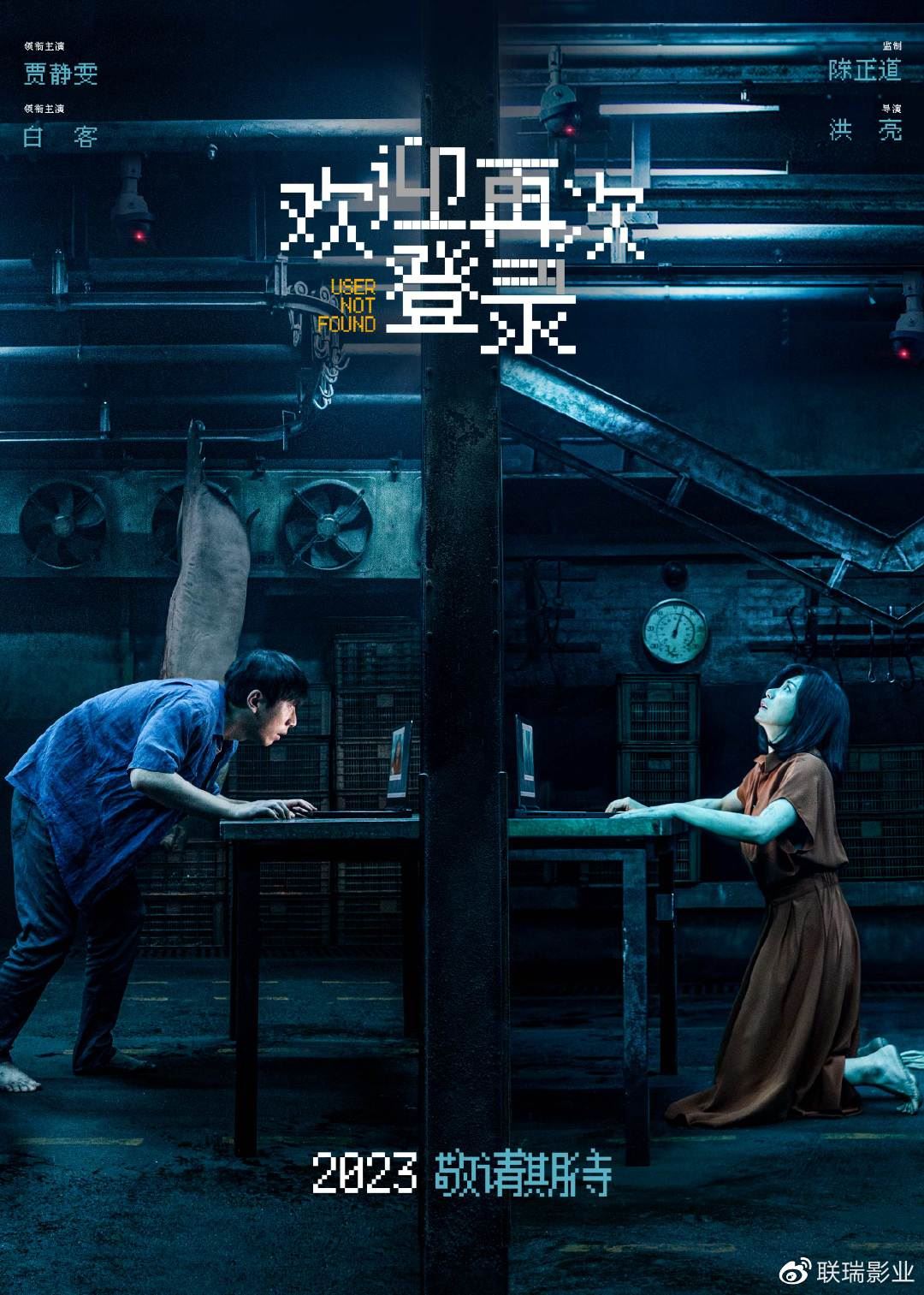 真人剧本杀电影：《欢迎再次登录》网络直播审判？