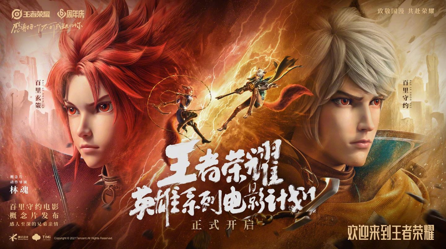 《王者荣耀》即将推出「英雄系列」电影❗动画番剧预告公布🔥