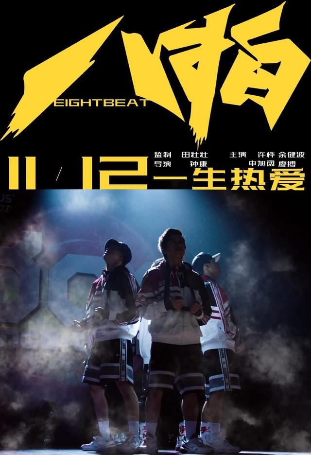 ixform刘隽出演电影《八拍》11月12日全国上映❤️