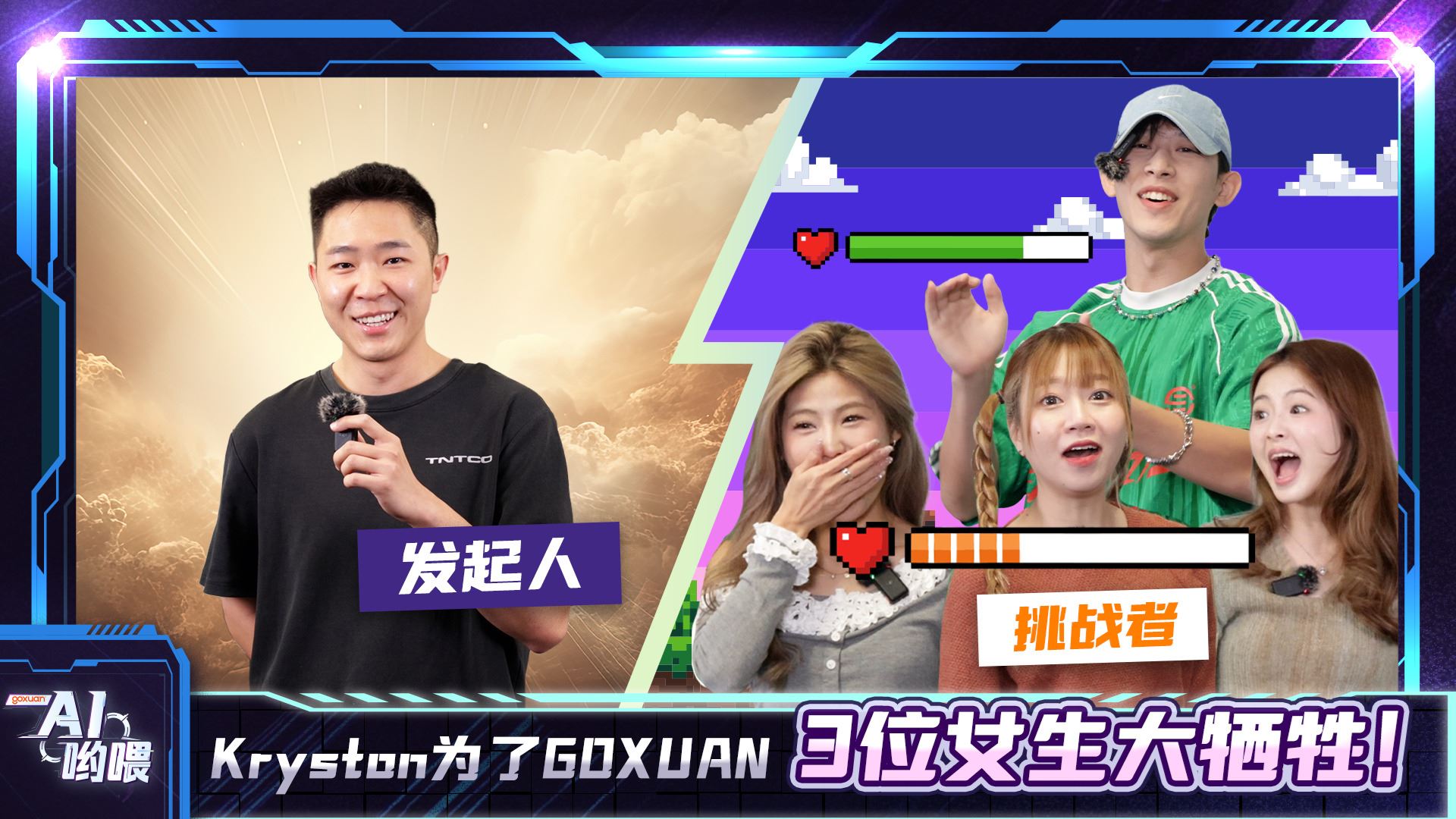 GOXUAN AI哟喂 - EP13