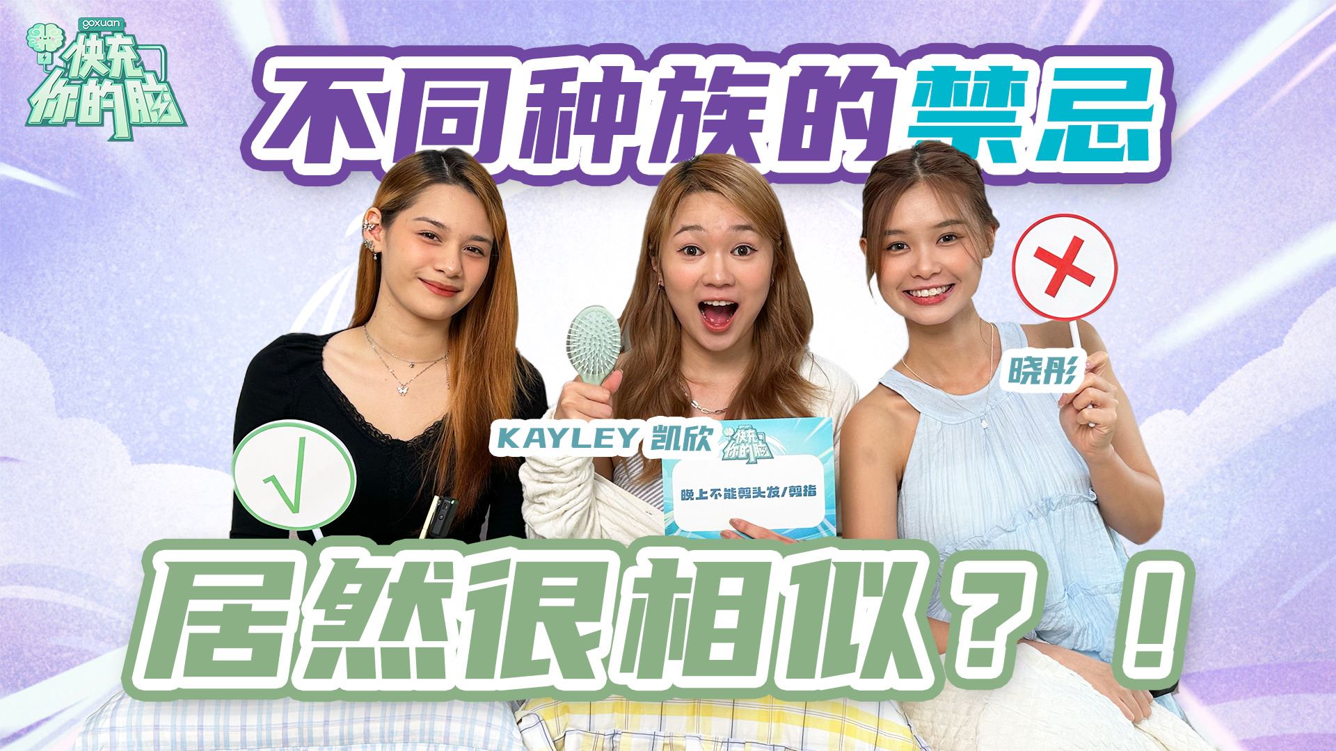 GOXUAN 快充你的脑 - EP24