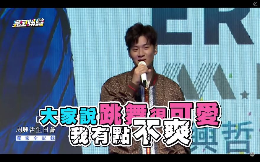 周兴哲“出道尬跳黑历史”曝光！跳舞被说可爱“不爽”？！｜goxuan