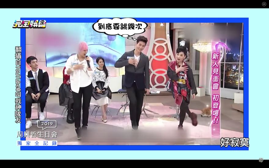 周兴哲“出道尬跳黑历史”曝光！跳舞被说可爱“不爽”？！｜goxuan