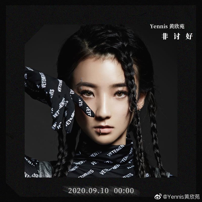 《青春有你2》大马选手-yennis黄欣苑新单曲《非讨好》！