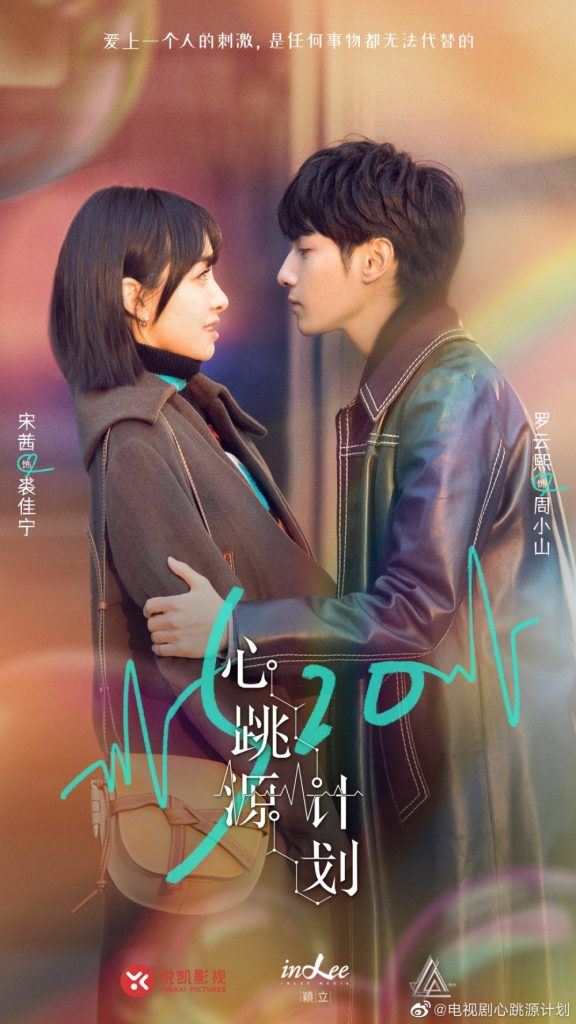 宋茜、罗云熙《心跳源计划》7月22日上线！凌boss也来了！