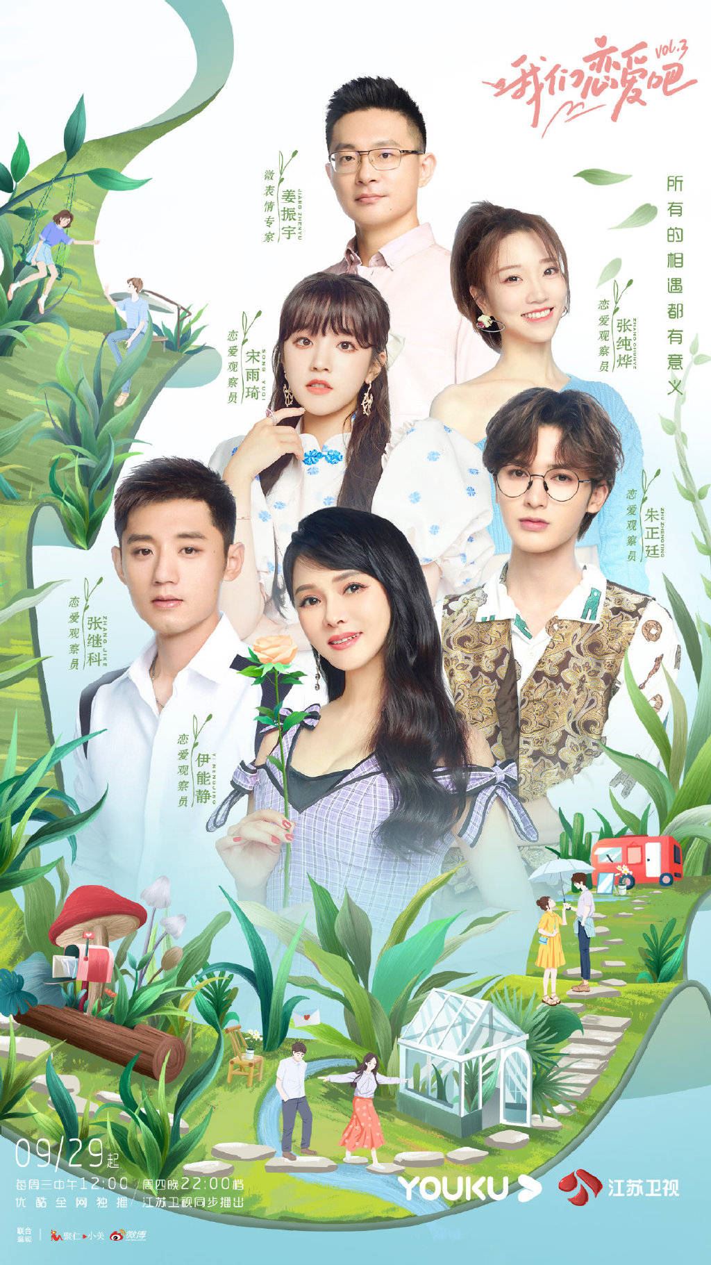 《我们恋爱吧3》定档9月29日开播！宋雨琦、朱正廷成为恋爱观察员