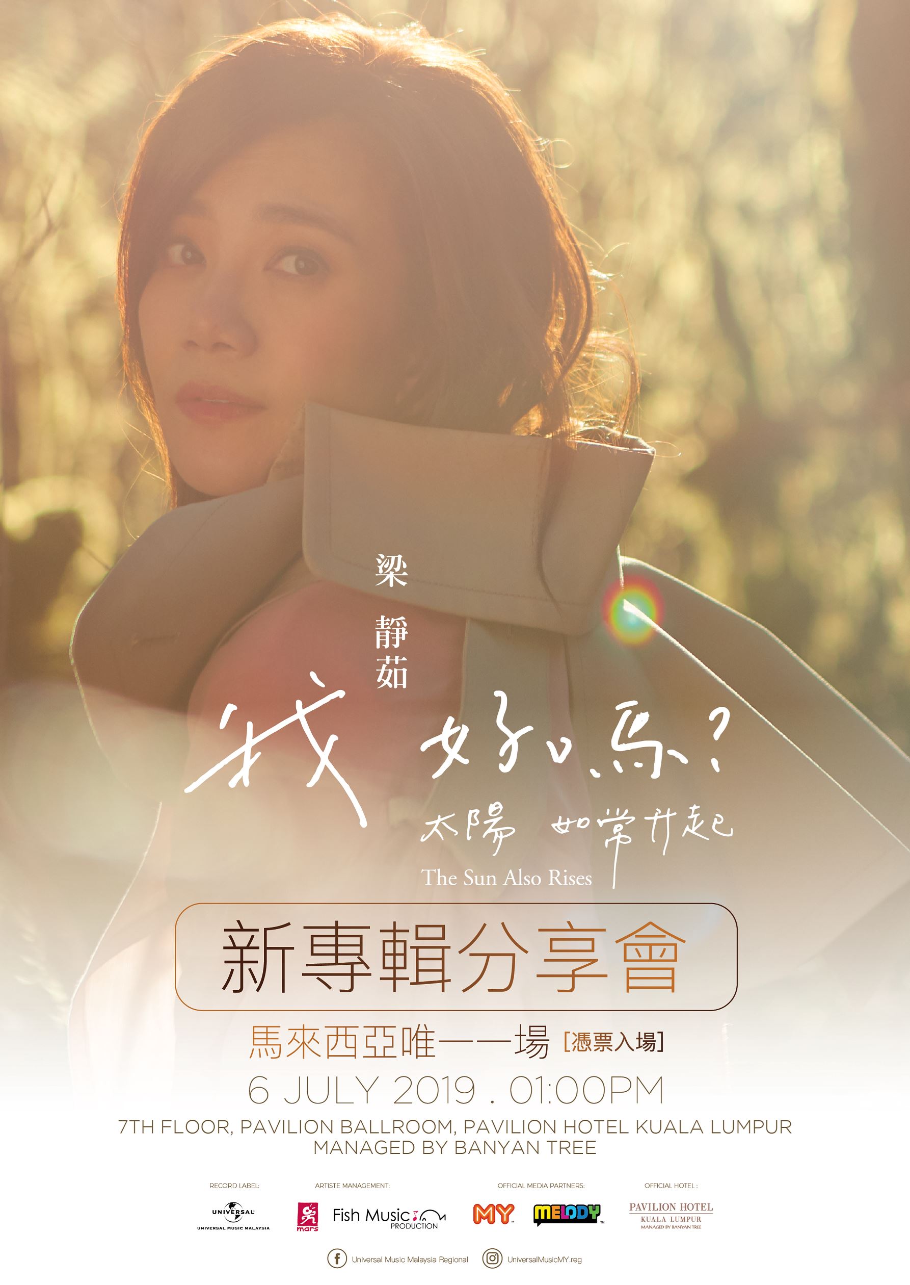 梁静茹发行全新专辑！大马唯一一场专辑分享会在7月6日！