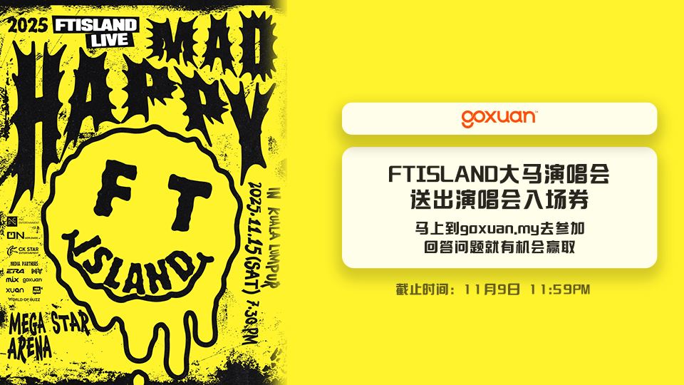 免费送你去看FTISLAND大马演唱会??
