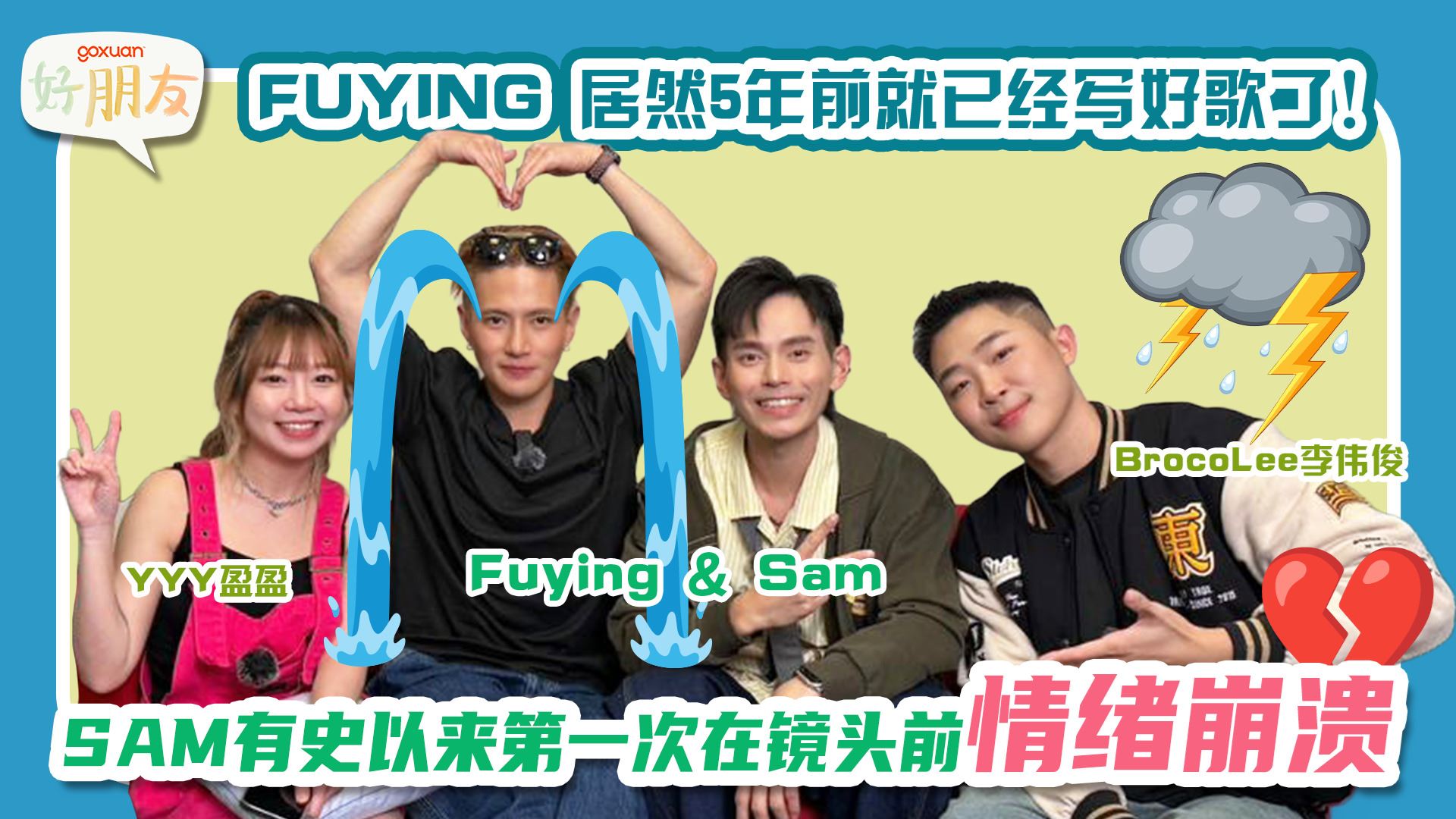 GOXUAN 好朋友 EP 50