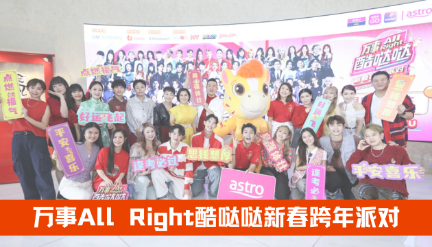 Astro王牌新春倒数庆典《万事All Right酷哒哒新春跨年派对》