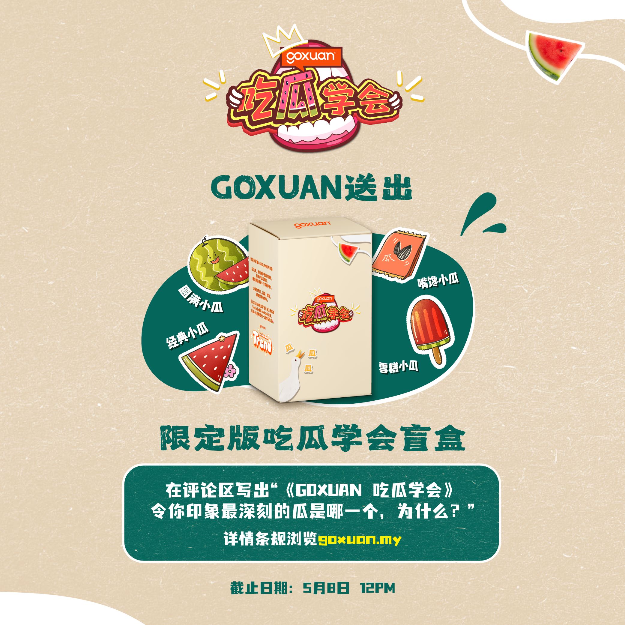 免费送你吃瓜学会限定盲盒🇲🇾