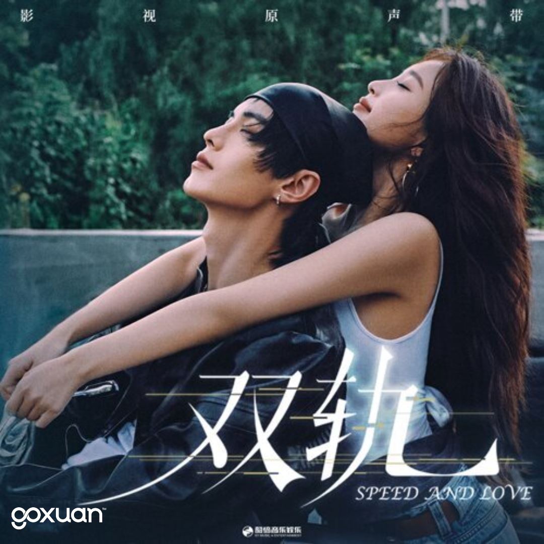 goxuan #新歌上线 2025
