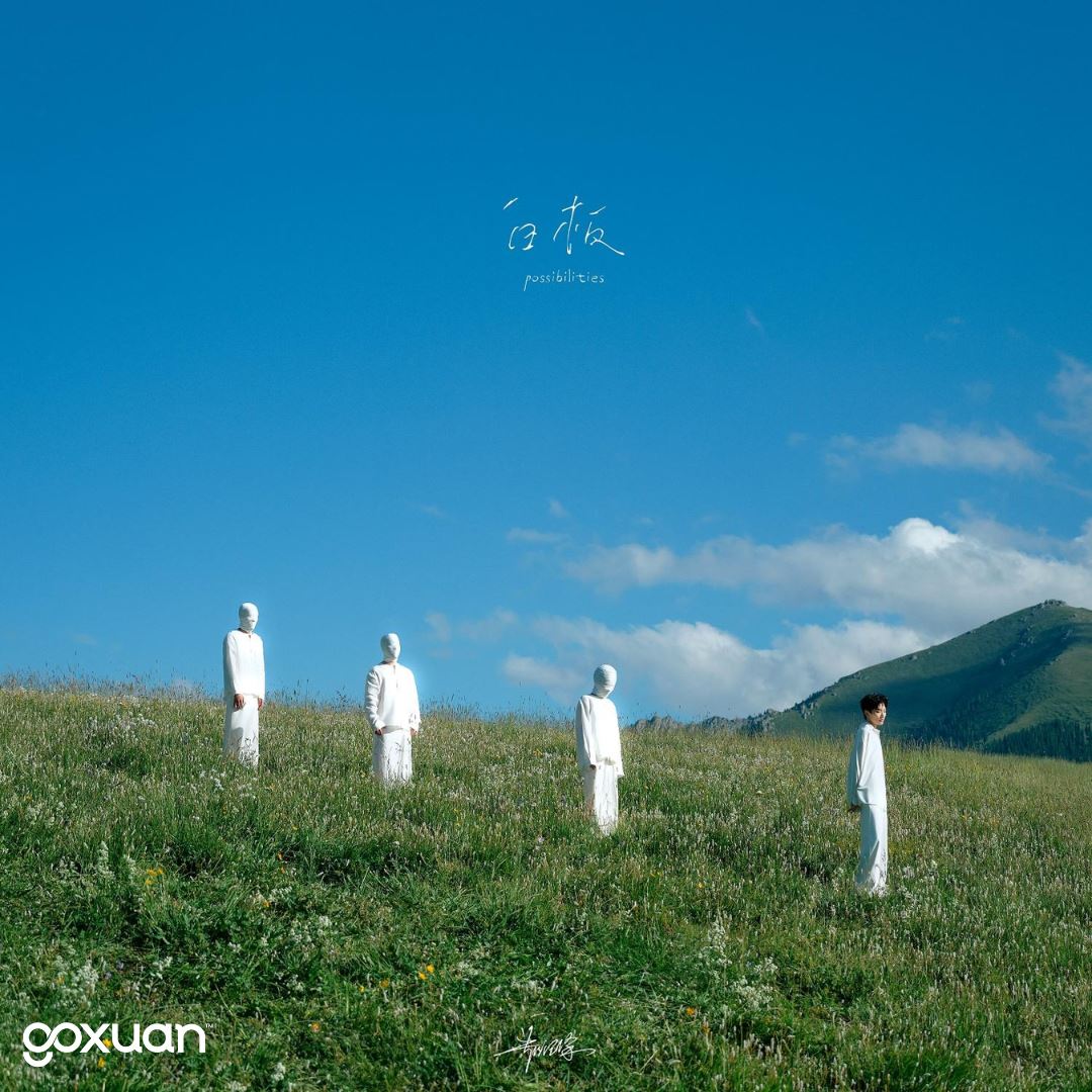 goxuan #新歌上线 2025