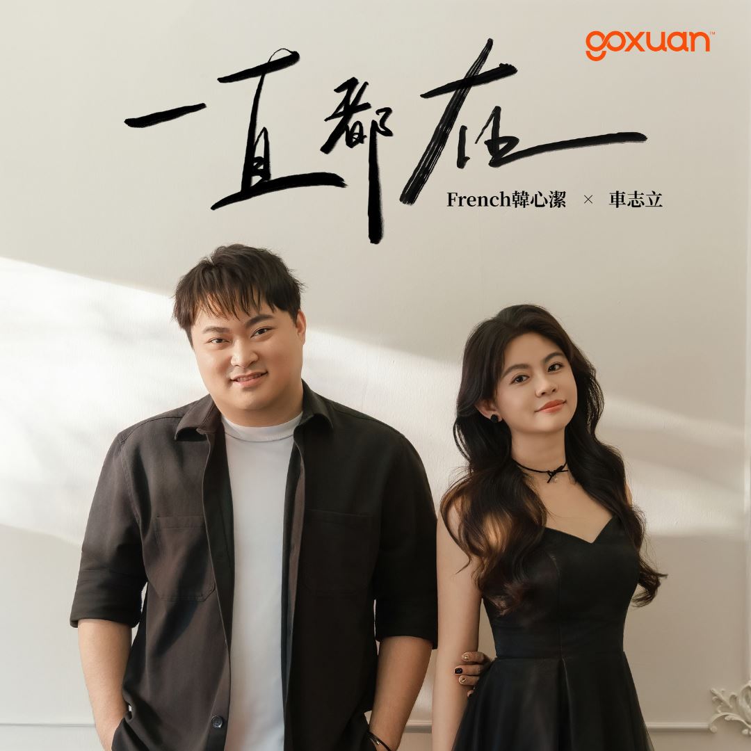 goxuan #新歌上线 2025